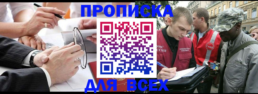 прописка для работы в Щёлково